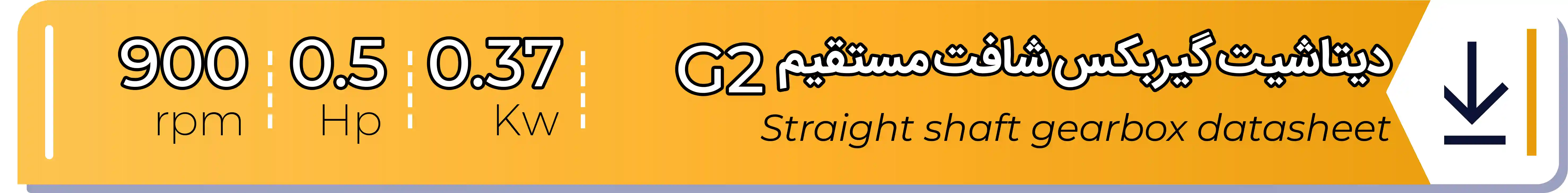 دیتاشیت و مشخصات فنی گیربکس شافت مستقیم G2-0.37 (kw) -0.5 (hp) - 900 (rpm) شریف